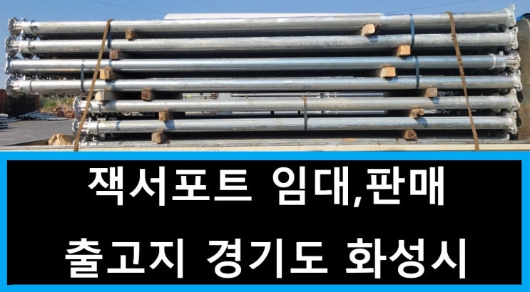  알루미늄.잭서포트임대출고(안산 현장)