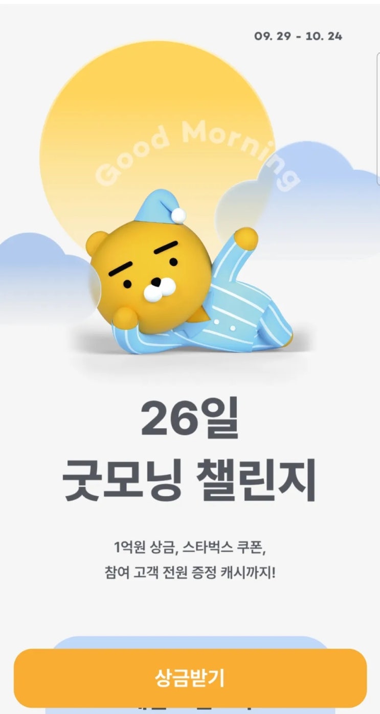  [챌린지] 카카오뱅크 "26일 굿모닝 챌린지" (feat. 챌린지 완주 & 블로그 포스팅 & 상금 받기 & 챌린지 성공 수 202924명)