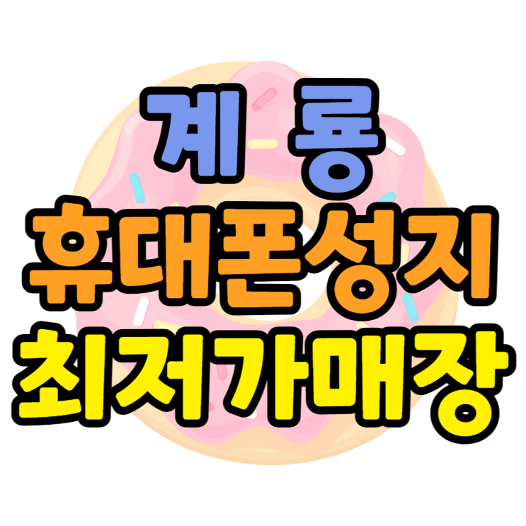 계룡 휴대폰 최저가 핸드폰 성지를 쉽게 찾는방법 계룡 휴대폰 최저가 핸드폰 성지를 쉽게 찾는방법