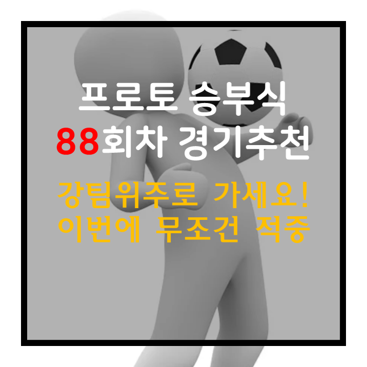  스포츠토토 프로토승부식88회차 해외축구 고배당 무료추천경기 축구승무패59회차 리뷰 코멘트