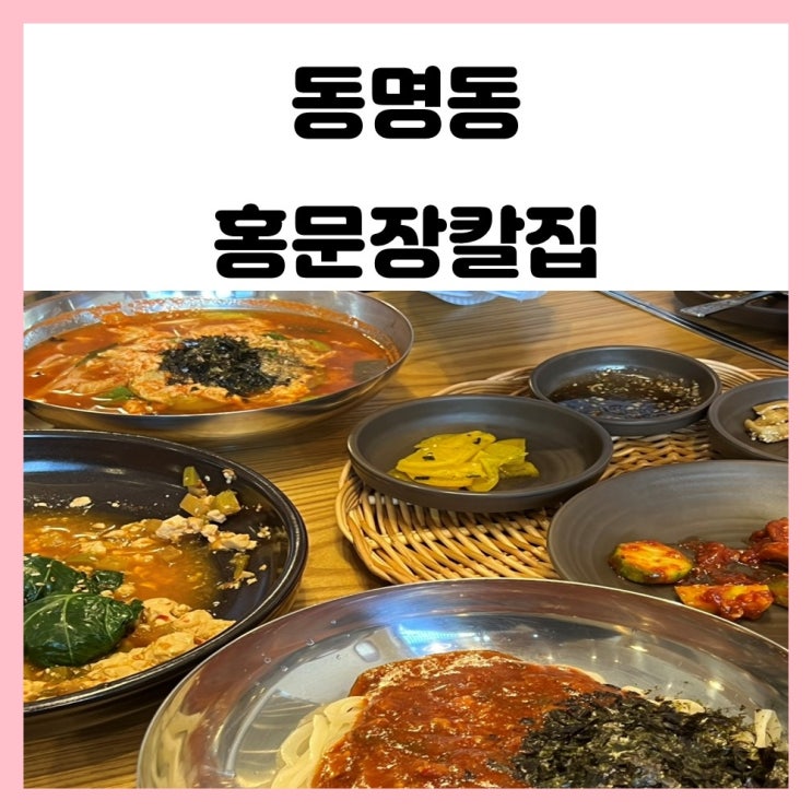 광주 동명동 맛집 홍문장칼집 강원도식 국수