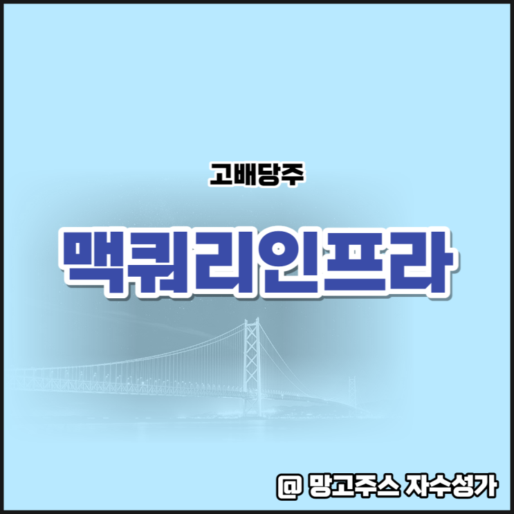  급락한 주가하락 고배당주 맥쿼리인프라배당금 분석