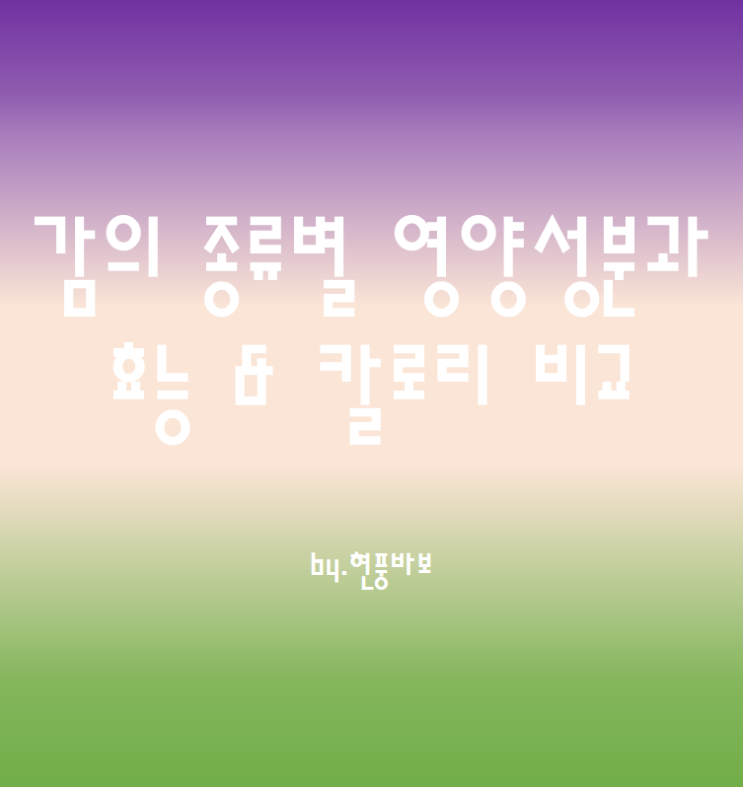 감의 종류별 영양성분과 효능 그리고 칼로리 비교