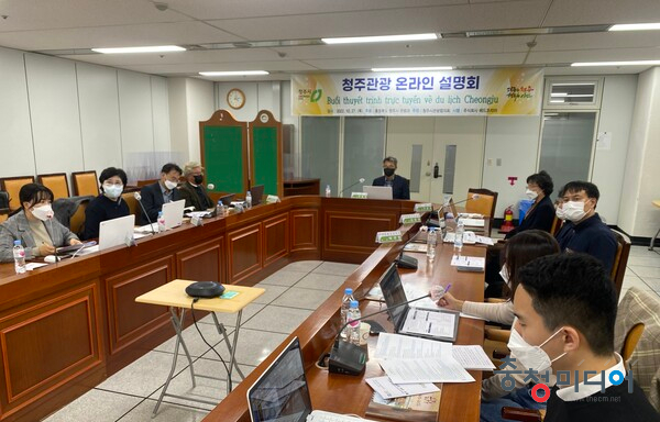  "베트남 관광객 유치"… 청주시, 온라인 설명회 개최