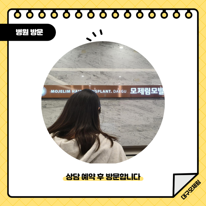 대구 칠성동두피 케어 클리닉 모제림이 알려드리는 모발이식과정!