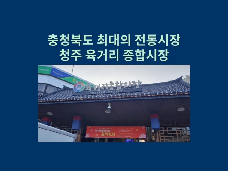 전국 5대 재래시장 청주 육거리종합시장