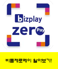 비플제로페이 상품권 할인 구매 하기 비플제로페이 상품권 할인 구매 하기