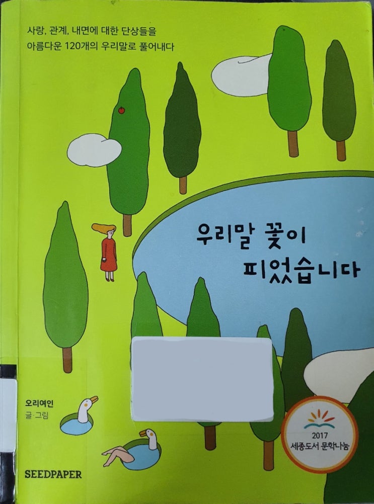  우리말 꽃이 피었습니다 - 1장 머뭇거리는 나에게 속 순우리말, 문문하다.