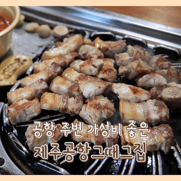  [맛집] 제주공항그때그집 : 제주공항 5분거리 가성비 돼지고기 맛집 / 제주 도두동 맛집 / 제주시 흑돼지 맛집