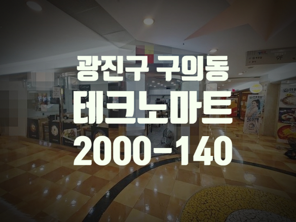 광진구 구의동 2호선 강변역 테크노마트21 단지내 식당가내 9층 상가 무권리