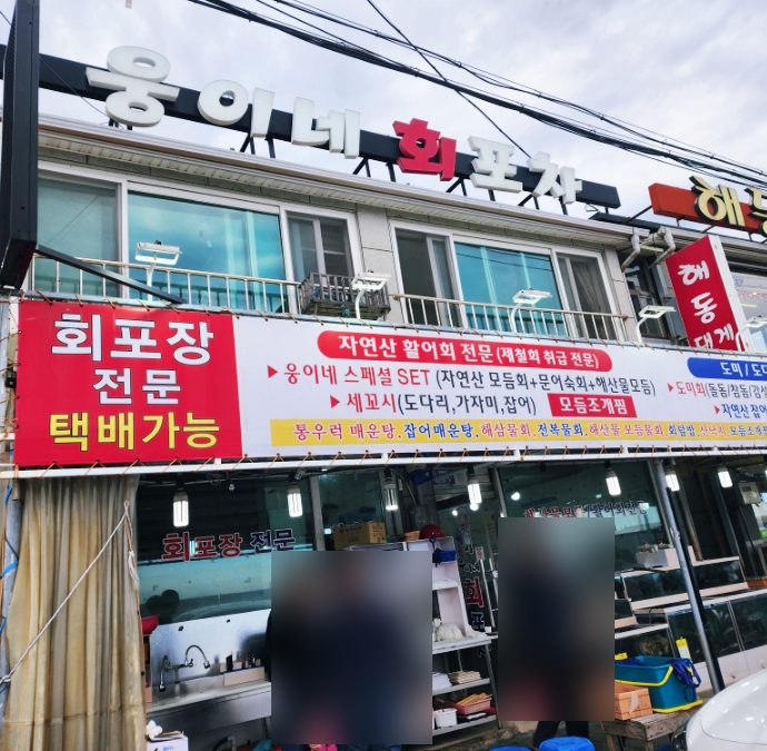  주문진맛집 웅이네회포차 (회,대게,홍게,해산물)