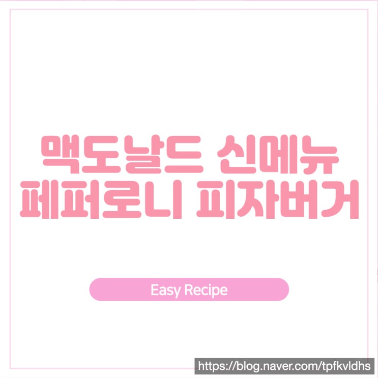  맥도날드 페퍼로니 피자버거, 페퍼로니 메가피자버거 신메뉴 후기