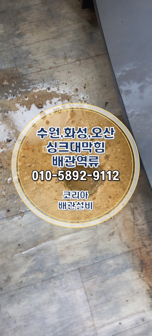  싱크대배관역류 오산 수청동 아파트 막힘 현장!