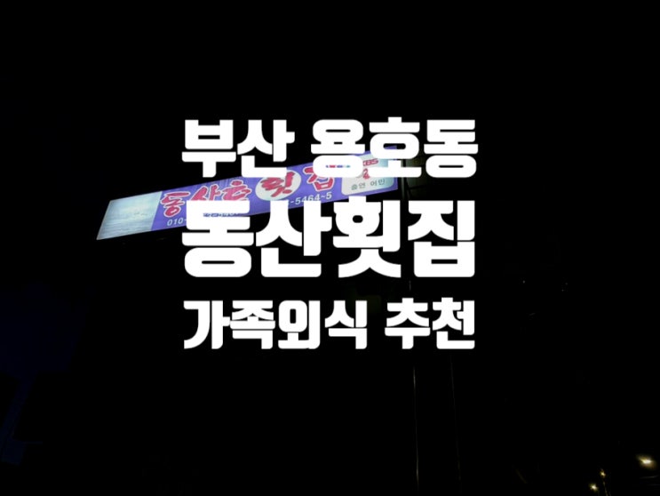  [부산 용호] 섭자리 룸(ROOM) 횟집 여기로 종결. ‘동산횟집’