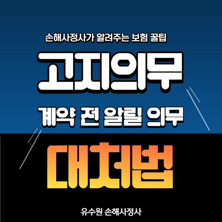  계약 전 알릴의무 위반으로 걱정하고 있나요? 다시 생각해 보세요