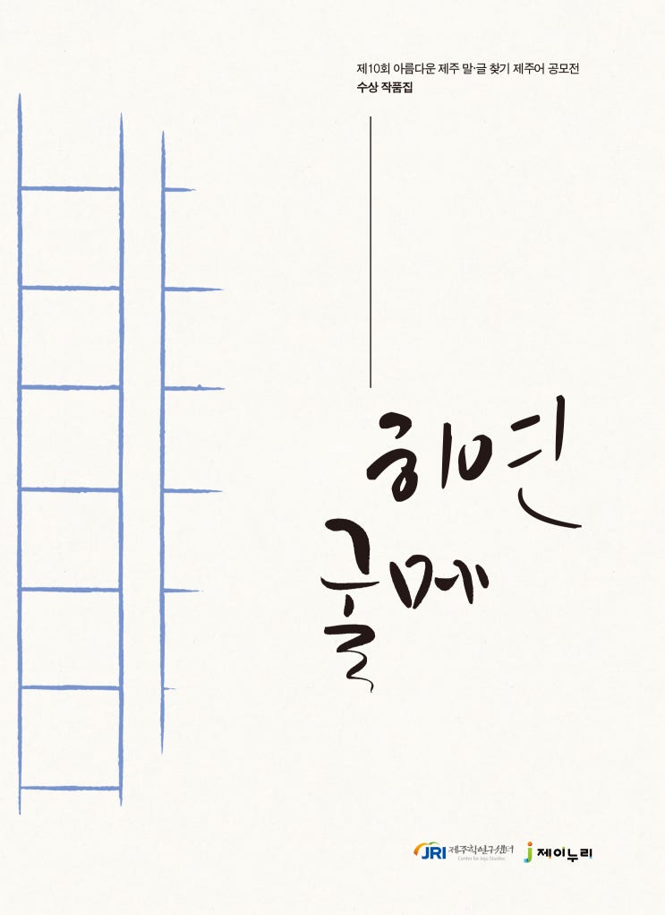  히연 굴메  #제10회 아름다운 제주 말·글 찾기 제주어 공모전 #제주학연구센터