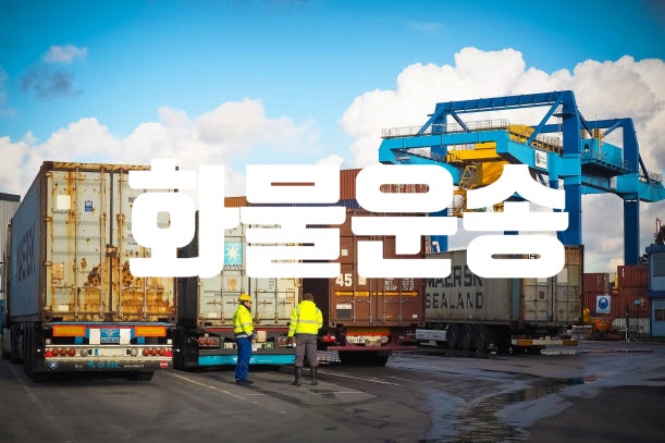  화물운송위수탁제종류와역할에관해