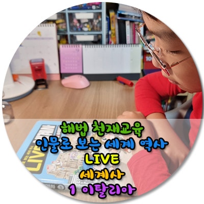  해법천재교육 인물로 보는 세계 역사 LIVE세계사 이탈리아편