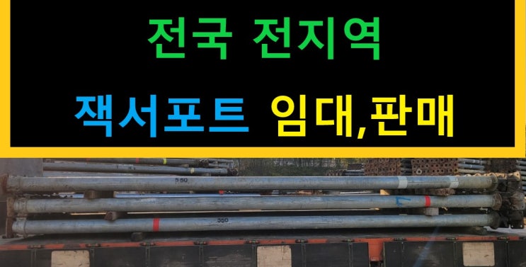  잭서포트임대 출고(평택 청북현장)