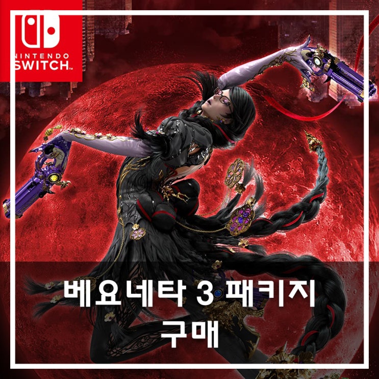  베요네타 3 스위치 게임 패키지 구매