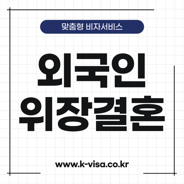  외국인 위장결혼/위명여권 합법비자