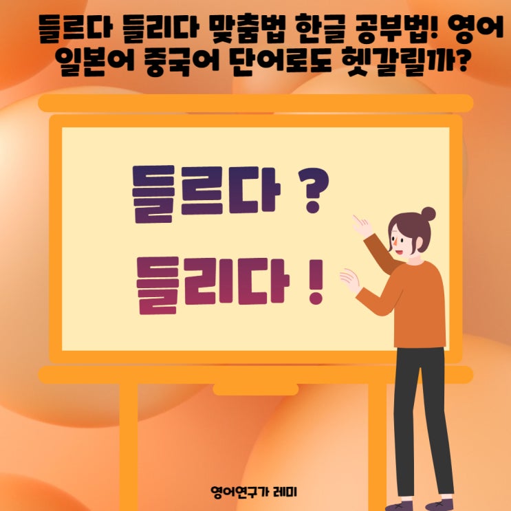 들르다 들리다 맞춤법 한글 공부법! 국어문법 영어 일본어 중국어 단어로도 헷갈릴까?