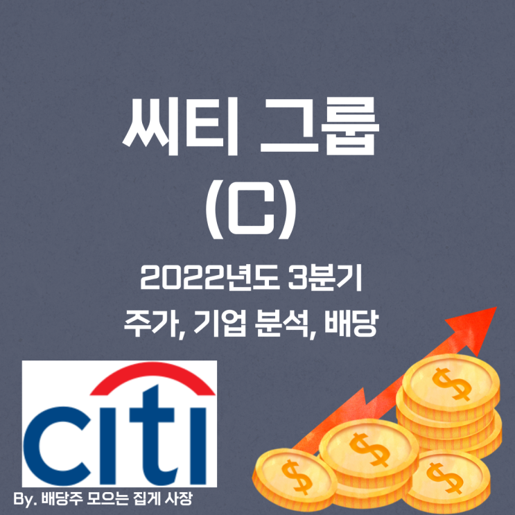 [씨티 그룹] 2022년도 3분기 C, C 주가, C 주식, 기업 분석, 배당 지급일, 배당락일, 배당 성향, 배당 수익률, 배당 성장률