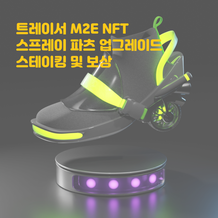  트레이서 M2E NFT 스프레이 파츠 업그레이드 스테이킹 및 보상 $TRC 폴리곤NFT 매틱