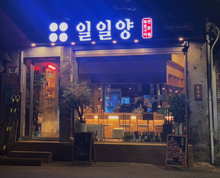  [일일양] 문래동 일일양, 양갈비 맛집 (문래창작촌 저녁 맛집)