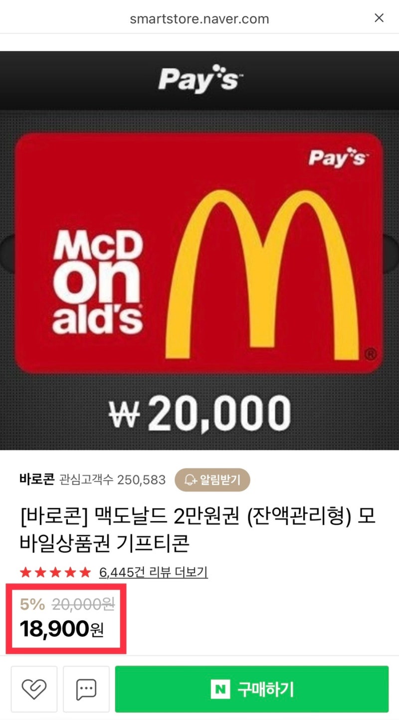 내돈내먹] 맥도날드 조금이라도 싸게 먹자 기프티콘을 사보자 (나는 바로콘추천, 사용방법까지) : 네이버 블로그