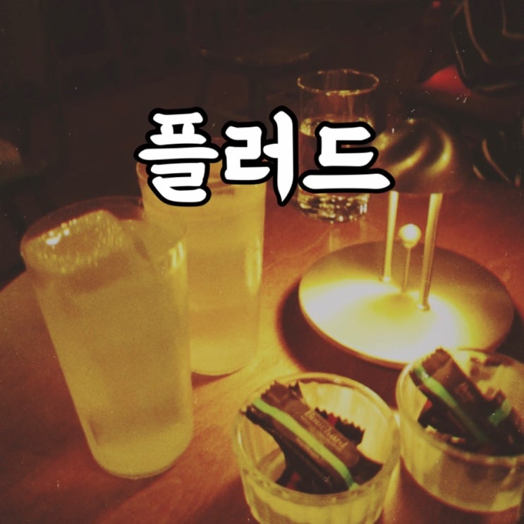  성동구)성수동 칵테일바 플러드 대박적인 후기