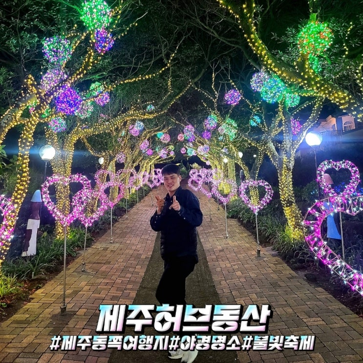  제주도 야경 명소 포토존 천국 제주허브동산 이용 안내!