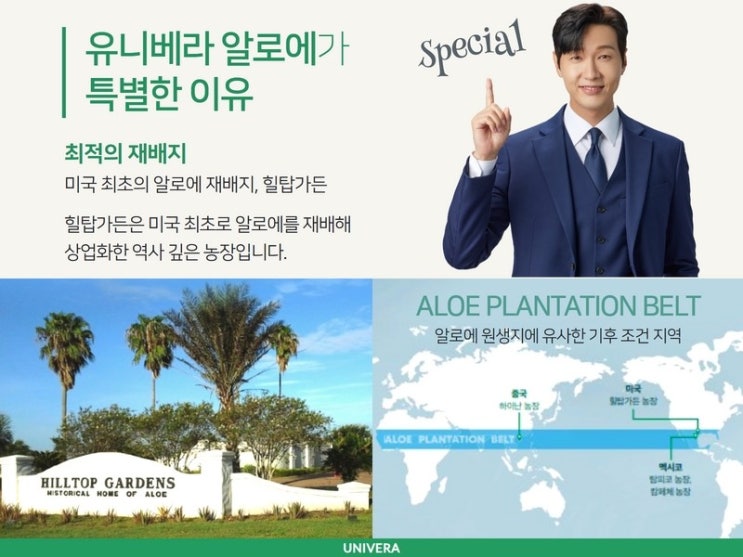  유니베라 알로에가 특별한 이유 !