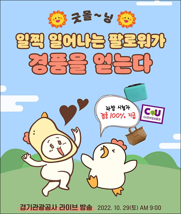(종료)경기관광 인스타 라이브방송 이벤트(CU기프티콘 100%)전원증정 (종료)경기관광 인스타 라이브방송 이벤트(CU기프티콘 100%)전원증정
