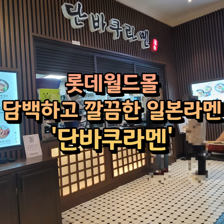 롯데월드몰 어반스코트 담백한 일본식 라멘 '단바쿠 라멘' 롯데월드몰 어반스코트 담백한 일본식 라멘 '단바쿠 라멘'