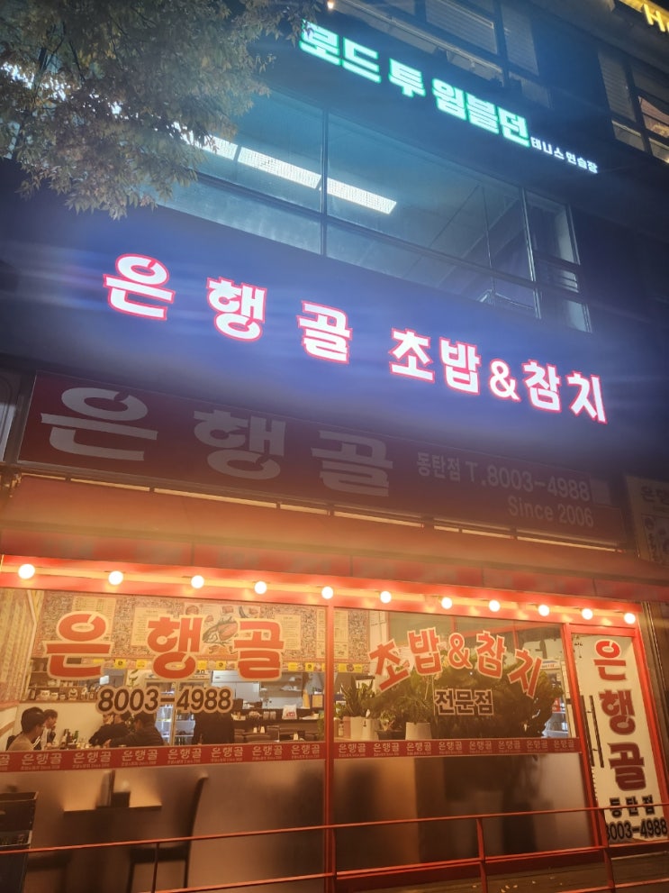  동탄 참치 초밥맛집 은행골