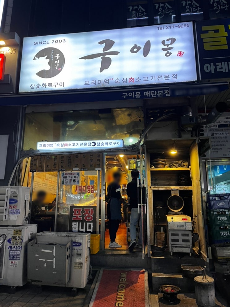  [경기도/영통] 구이몽 매탄본점 ㅣ 마블링 그 잡채