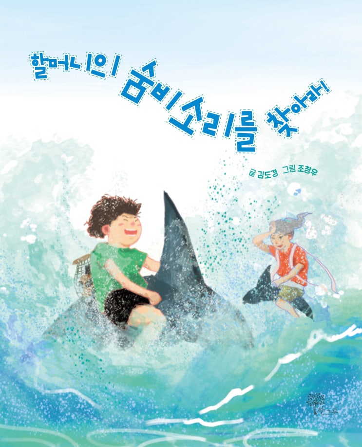  할머니의 숨비소리를 찾아라 #김도경 #조창우 #한그루