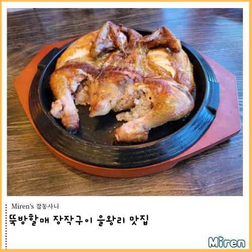  뚝방할매장작구이 을왕리 맛집