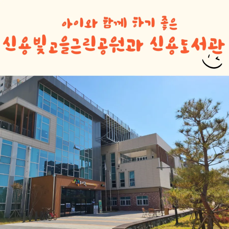  공원 속 신용도서관