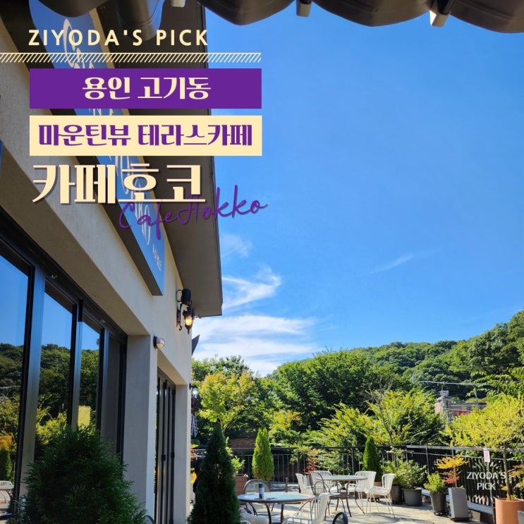  용인 고기리카페 _ 테라스가 있는 조용한 '카페호코'