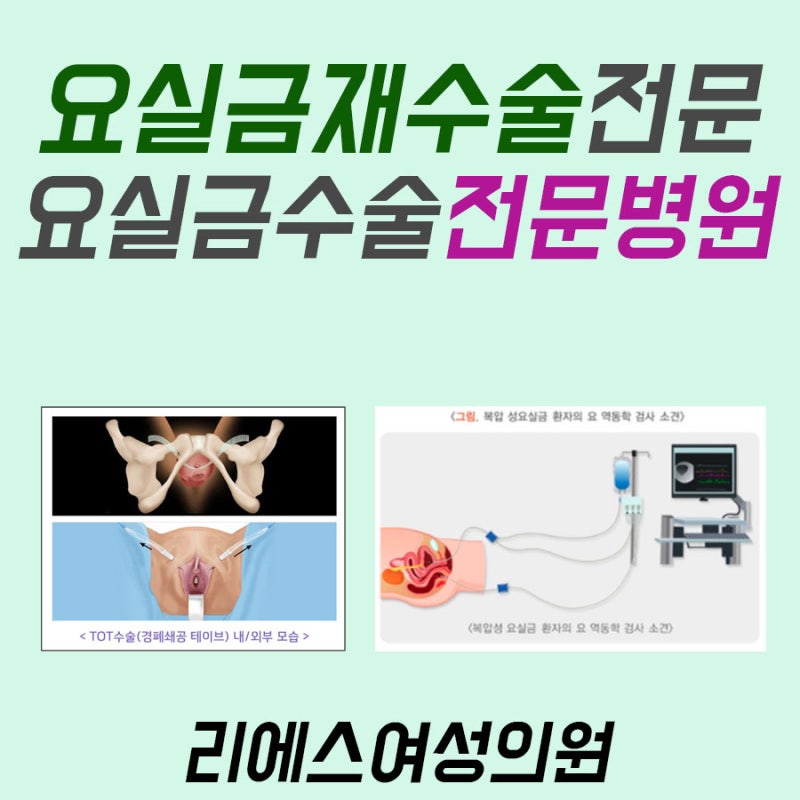 요실금 수술을 하고도 곧 재수술한 환자의 특징?