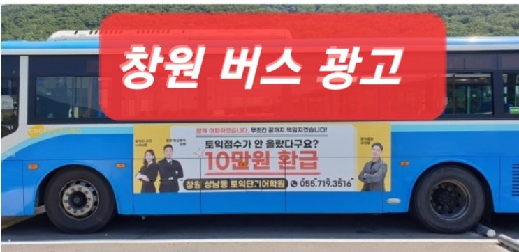  창원 버스 광고 장점 홍보 비용은?