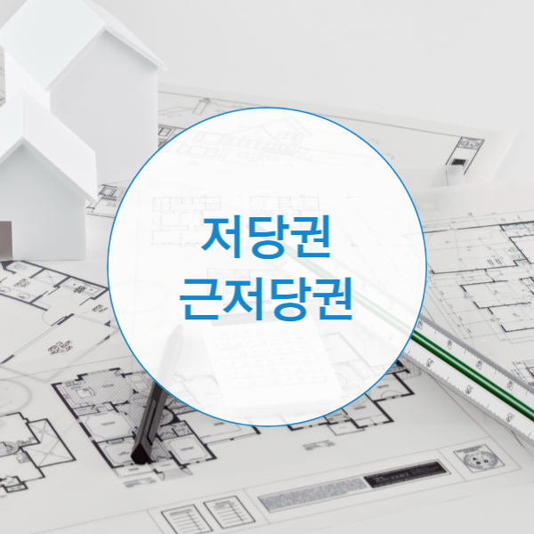  저당권 근저당권 차이는