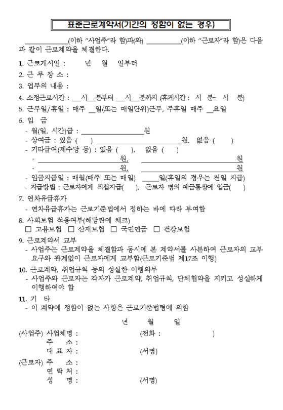  근로계약서 작성방법? 알려드립니다. (노동부 표준양식 첨부)