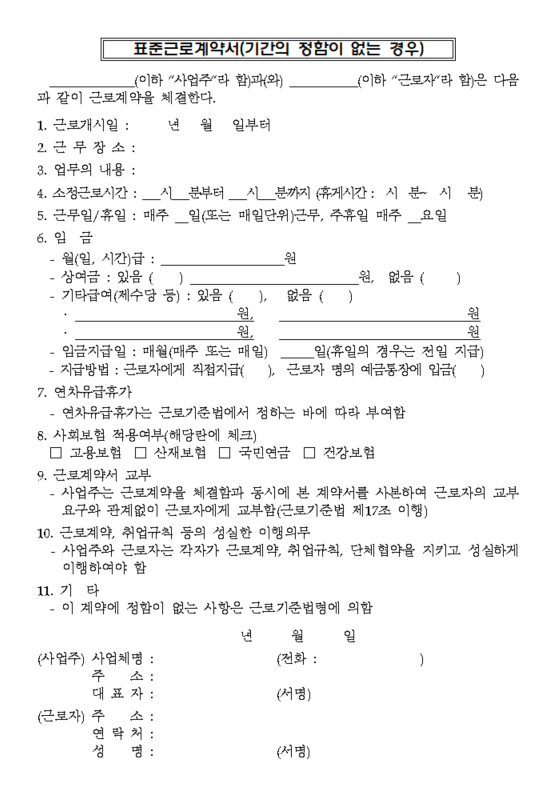 근로계약서의 작성, 방법과 양식을 확인하다