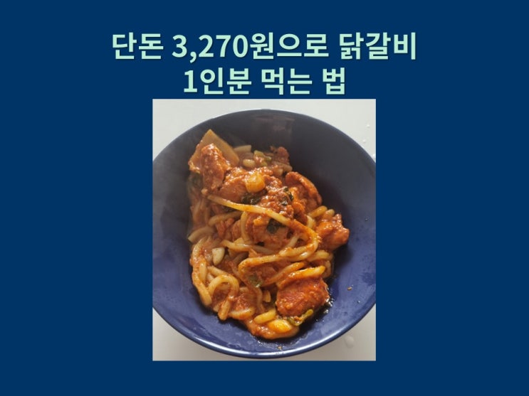  단돈 3,270원으로 닭갈비 1인분 먹는 방법