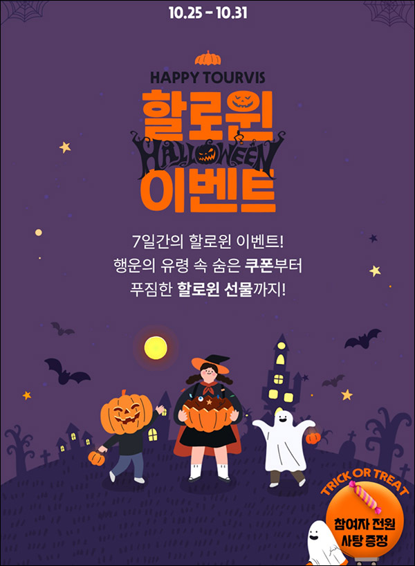 투어비스 할로윈 이벤트(사탕등 )전원증정 투어비스 할로윈 이벤트(사탕등 )전원증정