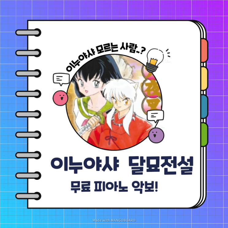  이누야샤 - 달묘전설<운명과 연심> 피아노 연주, 악보