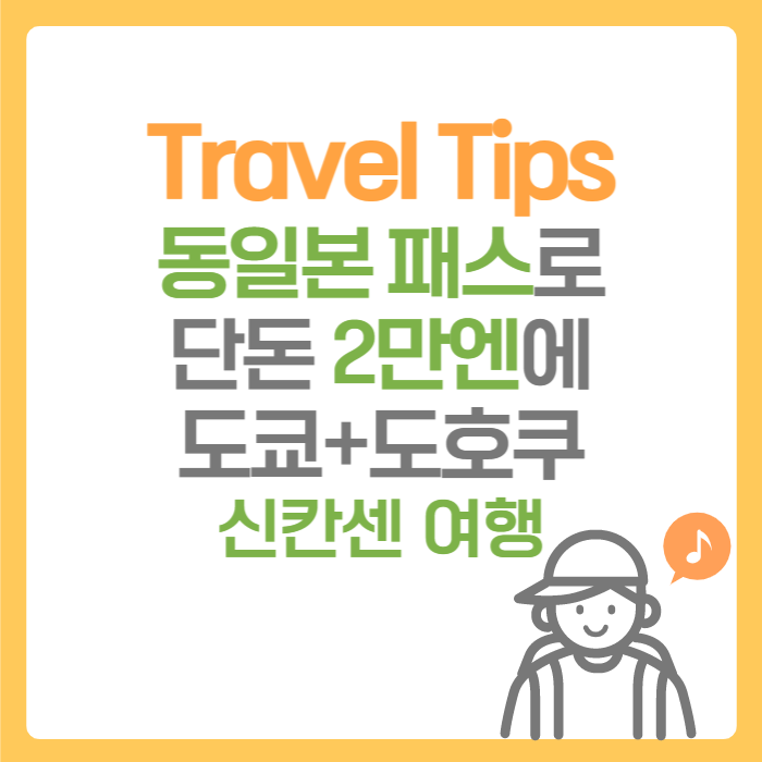  여행 Tips. 단돈 2만엔으로 일본 도쿄(일부 관동 지방 포함)+도호쿠 지방 신칸센을 포함한 열차 5일간 무제한 승차 가능!! JR 동일본 패스 구입 안내